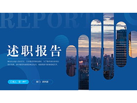 繁华都市背景的蓝色述职报告PPT模板下载-第一PPT