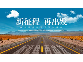 群山马路背景“新征程再出发”新年开工计划PPT模板-第一PPT