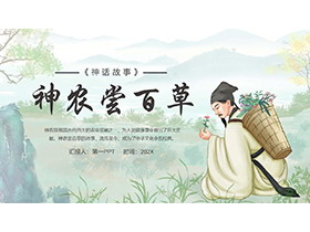 古代神话故事之《神农尝百草》PPT下载-第一PPT