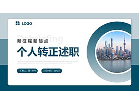 青色个人转正述职报告PPT模板下载-第一PPT