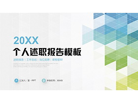 蓝绿几何图形背景个人述职报告PPT模板下载-第一PPT