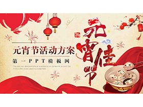 碗中汤圆背景的元宵节活动方案PPT模板-第一PPT