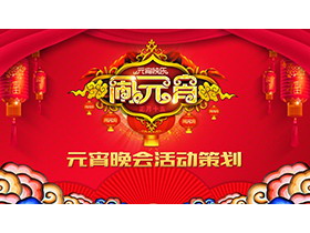红色灯笼祥云背景元宵节晚会活动策划PPT模板-第一PPT
