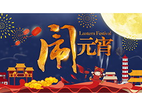 卡通烟花城镇夜景背景的闹元宵PPT模板-第一PPT
