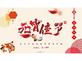 灯笼元宵舞龙背景的元宵节介绍PPT模板-第一PPT