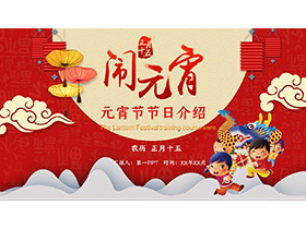 祥云舞龙灯笼背景的闹元宵PPT模板-第一PPT