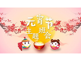 卡通汤圆背景的元宵节主题班会PPT模板-第一PPT