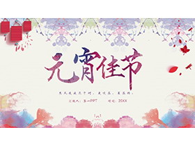 水彩扎染背景的元宵节介绍PPT模板-第一PPT