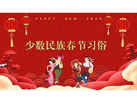 红色喜庆少数民族春节习俗PPT模板下载-第一PPT