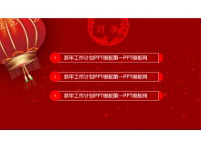 喜庆灯笼背景新年工作计划PowerPoint模板-第一PPT