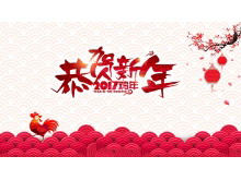 恭贺新年2017鸡年春节PPT模板下载-第一PPT