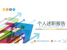 彩色箭头背景述职报告PPT模板下载-第一PPT