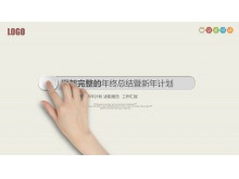 简洁动态手势背景的新年工作计划PPT模板-第一PPT