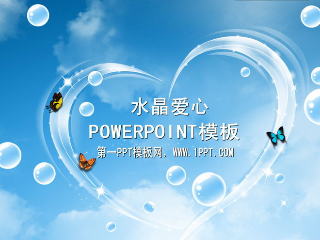 图片[1]-蓝天白云水晶爱心背景的动态爱情PPT模板-第一PPT
