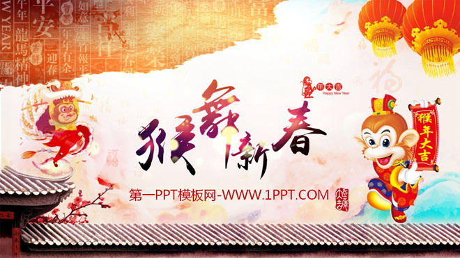 图片[1]-猴舞新春猴年新年PPT模板下载-第一PPT