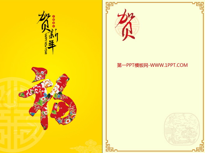 图片[1]-贺新年福字背景的春节PPT贺卡下载-第一PPT