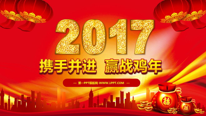 图片[1]-2017迎战鸡年新年PPT模板下载-第一PPT