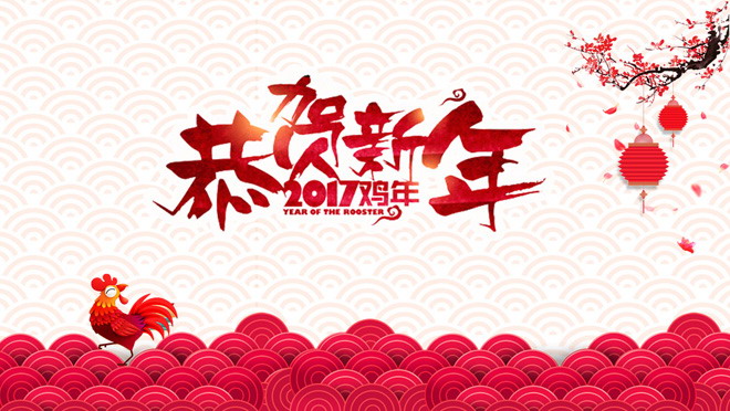 图片[1]-恭贺新年2017鸡年春节PPT模板下载-第一PPT
