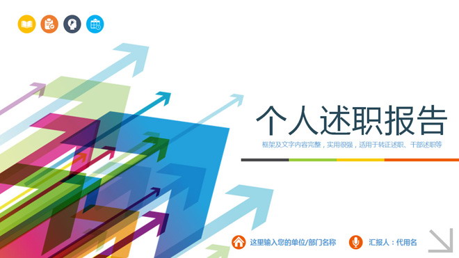 图片[1]-彩色箭头背景述职报告PPT模板下载-第一PPT