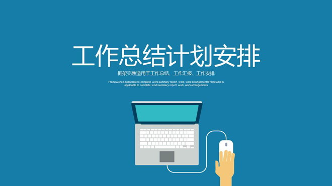 图片[1]-蓝色简洁扁平化新年工作计划PPT模板免费下载-第一PPT