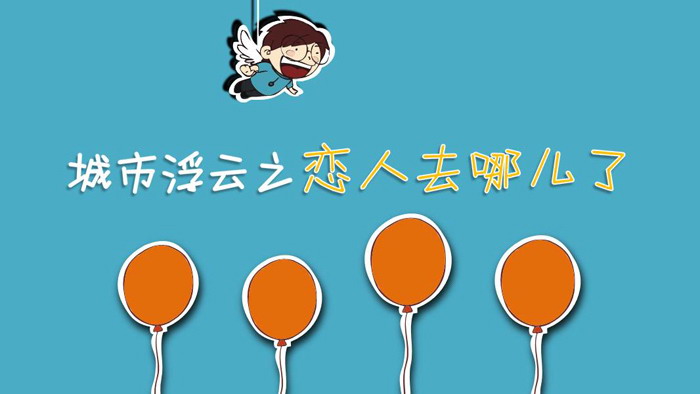 图片[1]-《城市浮云之恋人去哪儿了》PPT下载-第一PPT
