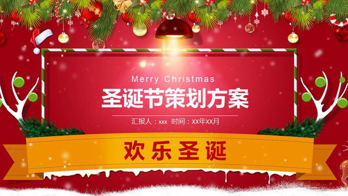图片[1]-精致圣诞节活动策划PPT模板-第一PPT