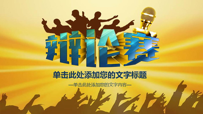 图片[1]-精致辩论赛PPT模板-第一PPT
