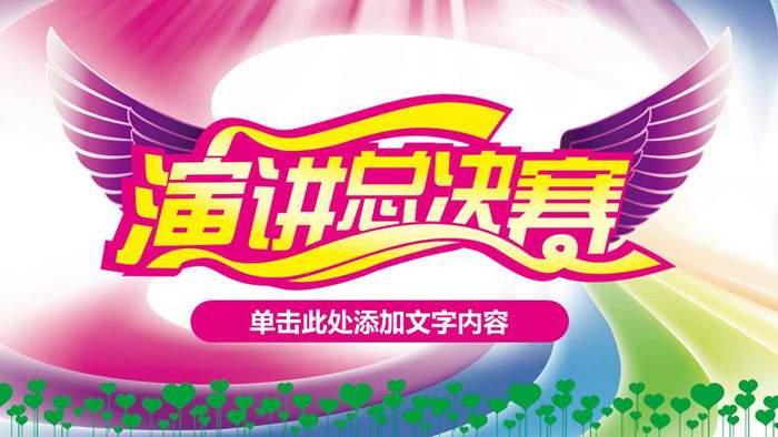 图片[1]-彩色飞扬的演讲比赛PPT模板-第一PPT