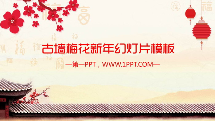 图片[1]-古墙梅花背景的新年PPT模板-第一PPT
