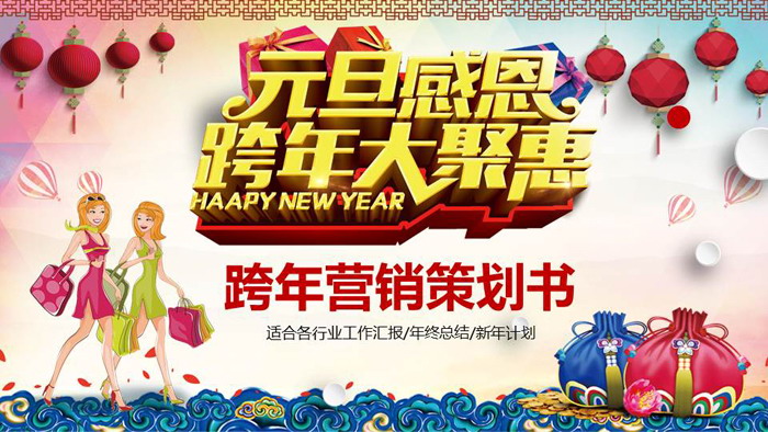 图片[1]-元旦促销活动策划PPT模板-第一PPT