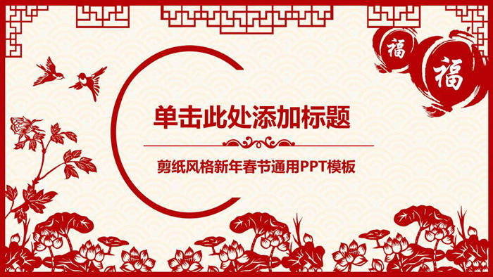 图片[1]-中国剪纸风新年PPT模板免费下载-第一PPT