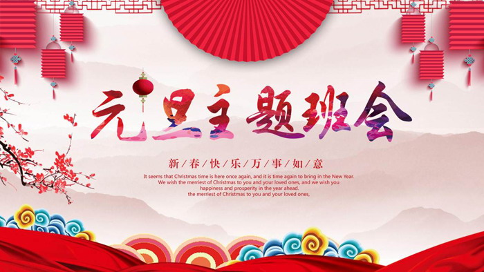 图片[1]-元旦班级活动班会PPT模板-第一PPT