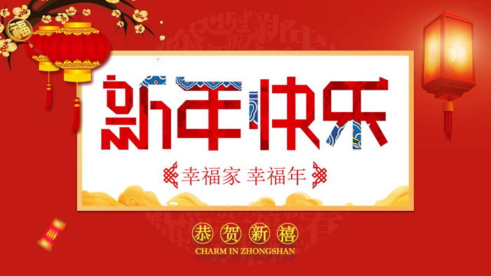 图片[1]-阖家欢乐新年PPT模板-第一PPT
