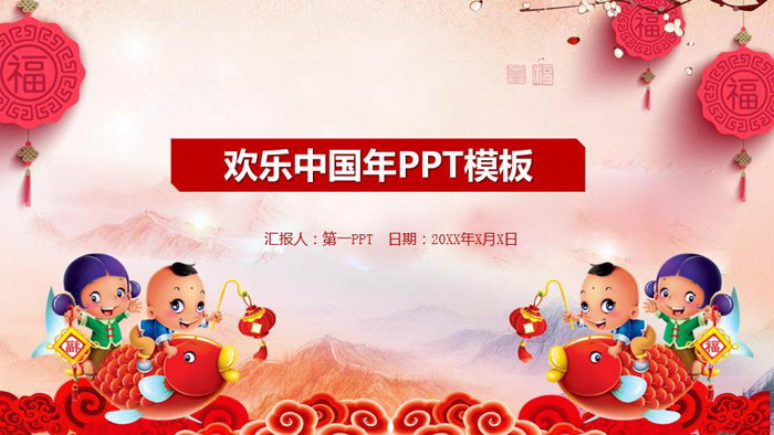 图片[1]-福娃鲤鱼背景的欢乐中国年PPT模板-第一PPT
