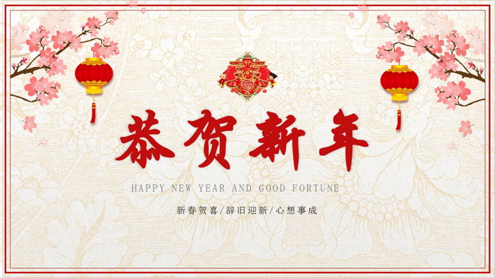图片[1]-恭贺新春新年贺卡PPT模板-第一PPT
