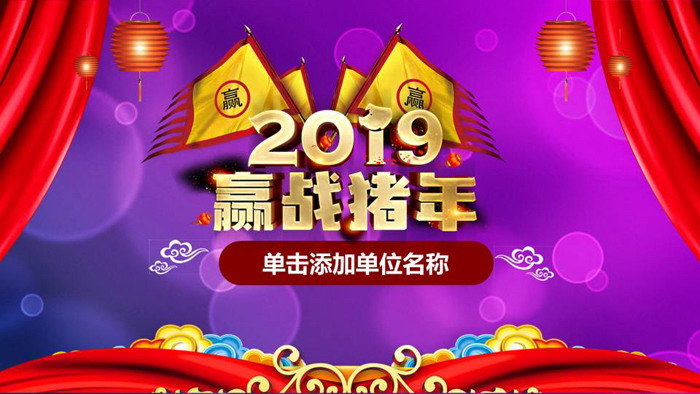 图片[1]-2019赢战猪年企业新年宣誓大会PPT模板-第一PPT