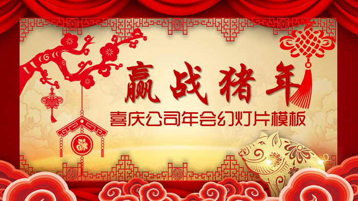 图片[1]-《赢战猪年》公司新年年会PPT模板-第一PPT