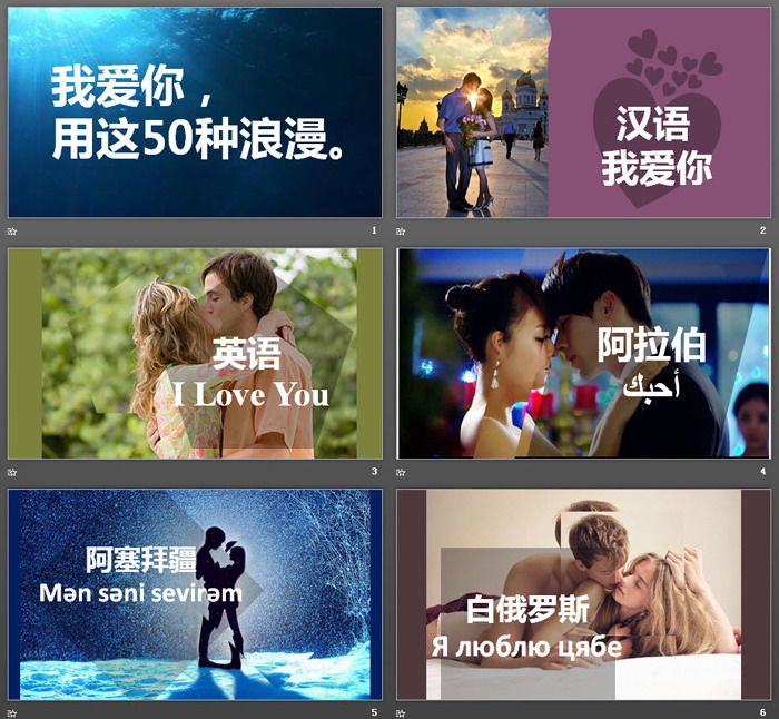 图片[2]-用50种语言说“我爱你”PPT下载-第一PPT