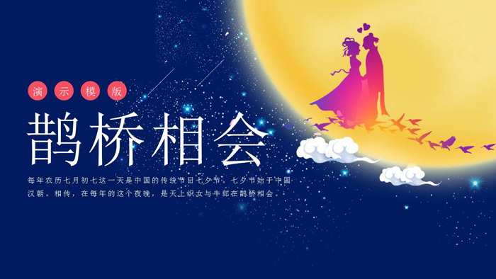 图片[1]-精美牛郎织女七夕情人节PPT模板-第一PPT