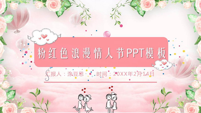 图片[1]-浪漫粉色花卉装扮的情人节PPT模板-第一PPT