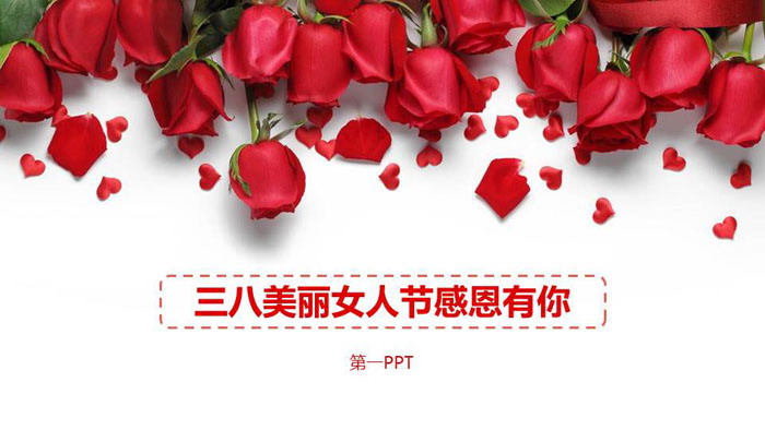 图片[1]-玫瑰花背景的美丽女人节PPT模板-第一PPT
