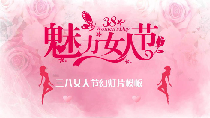 图片[1]-粉色魅力38女人节PPT模板-第一PPT
