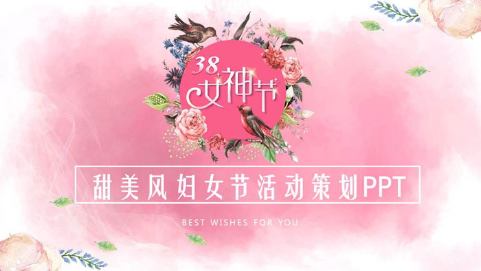 图片[1]-甜美动态三八妇女节活动策划PPT模板-第一PPT