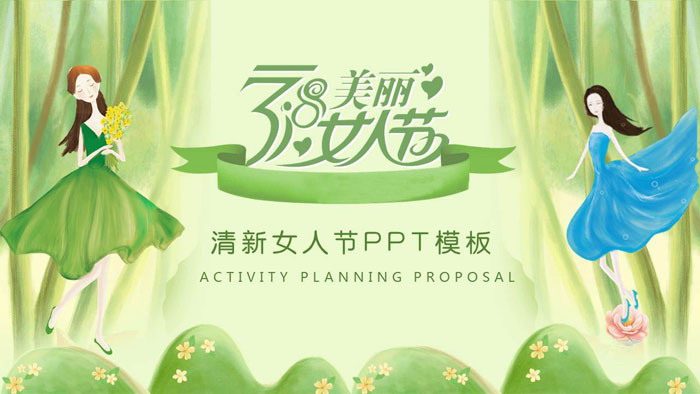 图片[1]-绿色清新38女人节活动策划PPT模板-第一PPT