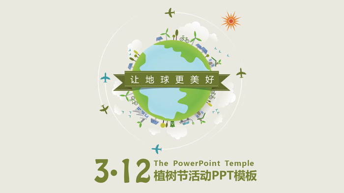 图片[1]-《让地球更美好》植树节PPT模板-第一PPT