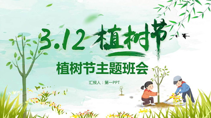 图片[1]-绿色卡通3.12植树节PPT模板-第一PPT
