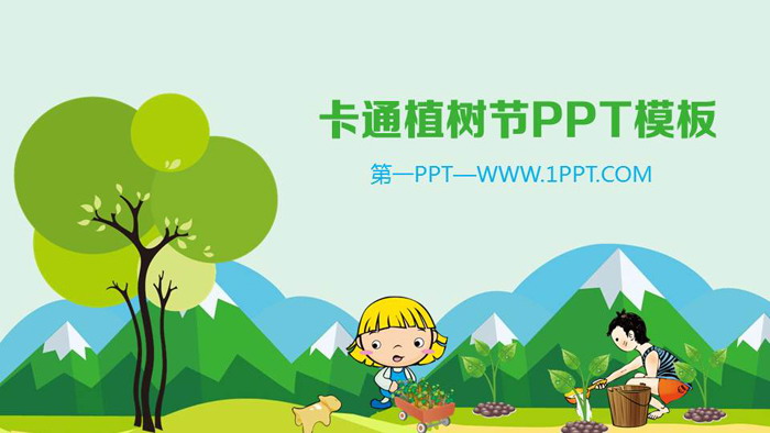 图片[1]-卡通植树节幻灯片模板免费下载-第一PPT