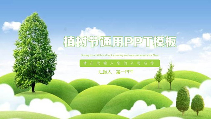 图片[1]-蓝天白云山丘绿色背景的植树节PPT模板-第一PPT