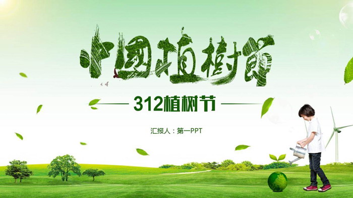图片[1]-绿色植树节PPT模板-第一PPT