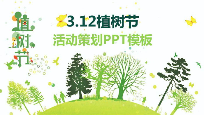 图片[1]-绿色唯美树木剪影背景的3.12植树节PPT模板-第一PPT